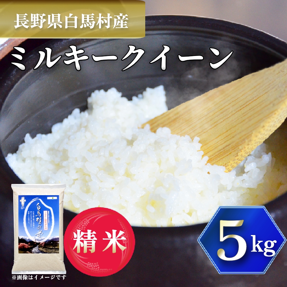 <令和7年産> 新米 先行予約 ミルキークイーン 5kg /長野県白馬村 2025年産 米 白米 精米後発送 お米 ご飯 ごはん 【B0030139】長野県白馬村17000米・パン白米