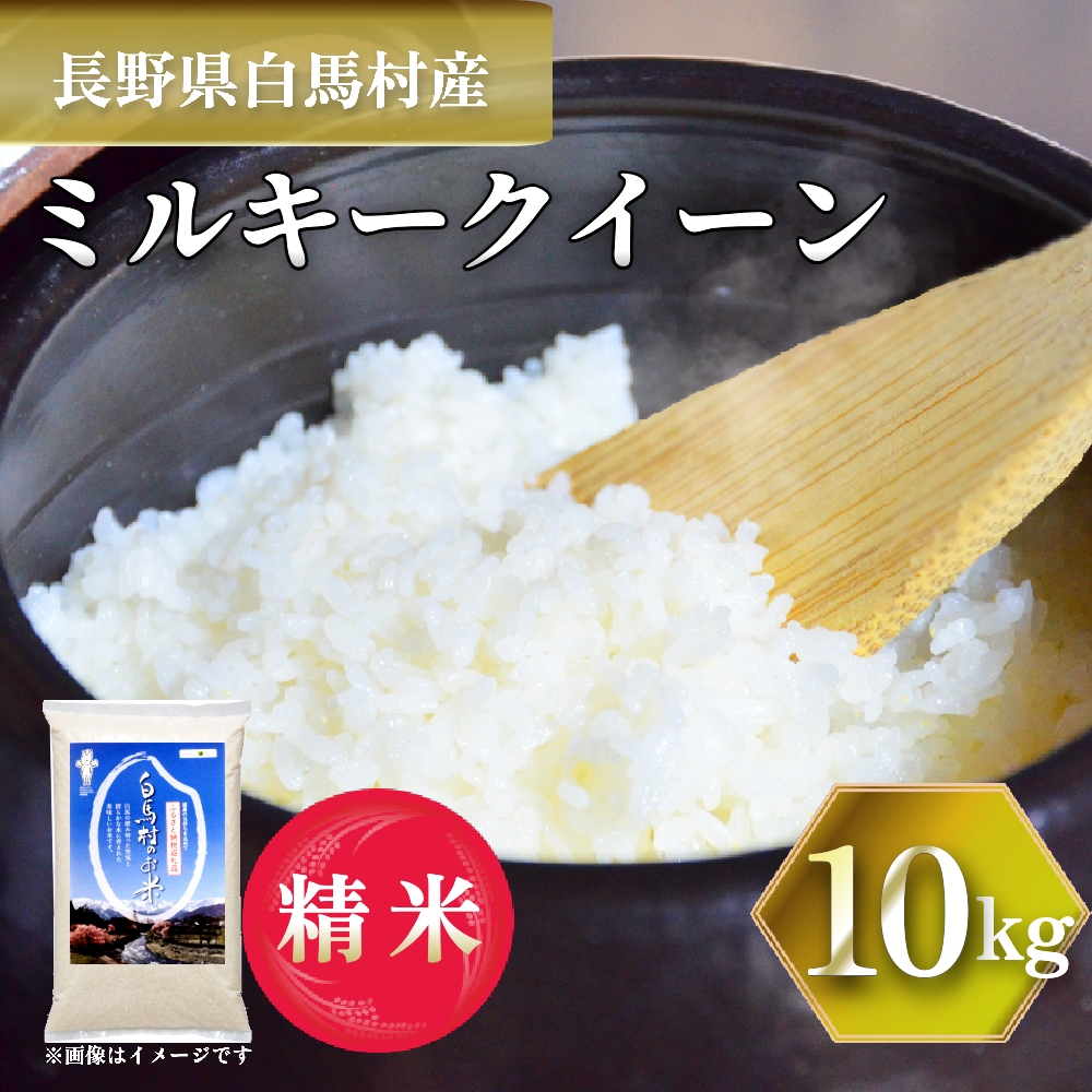 <令和7年産> 新米 先行予約 ミルキークイーン 10kg /長野県白馬村 2025年産 米 白米  精米後発送 お米 ご飯 ごはん 【B0030140】長野県白馬村33000米・パン白米