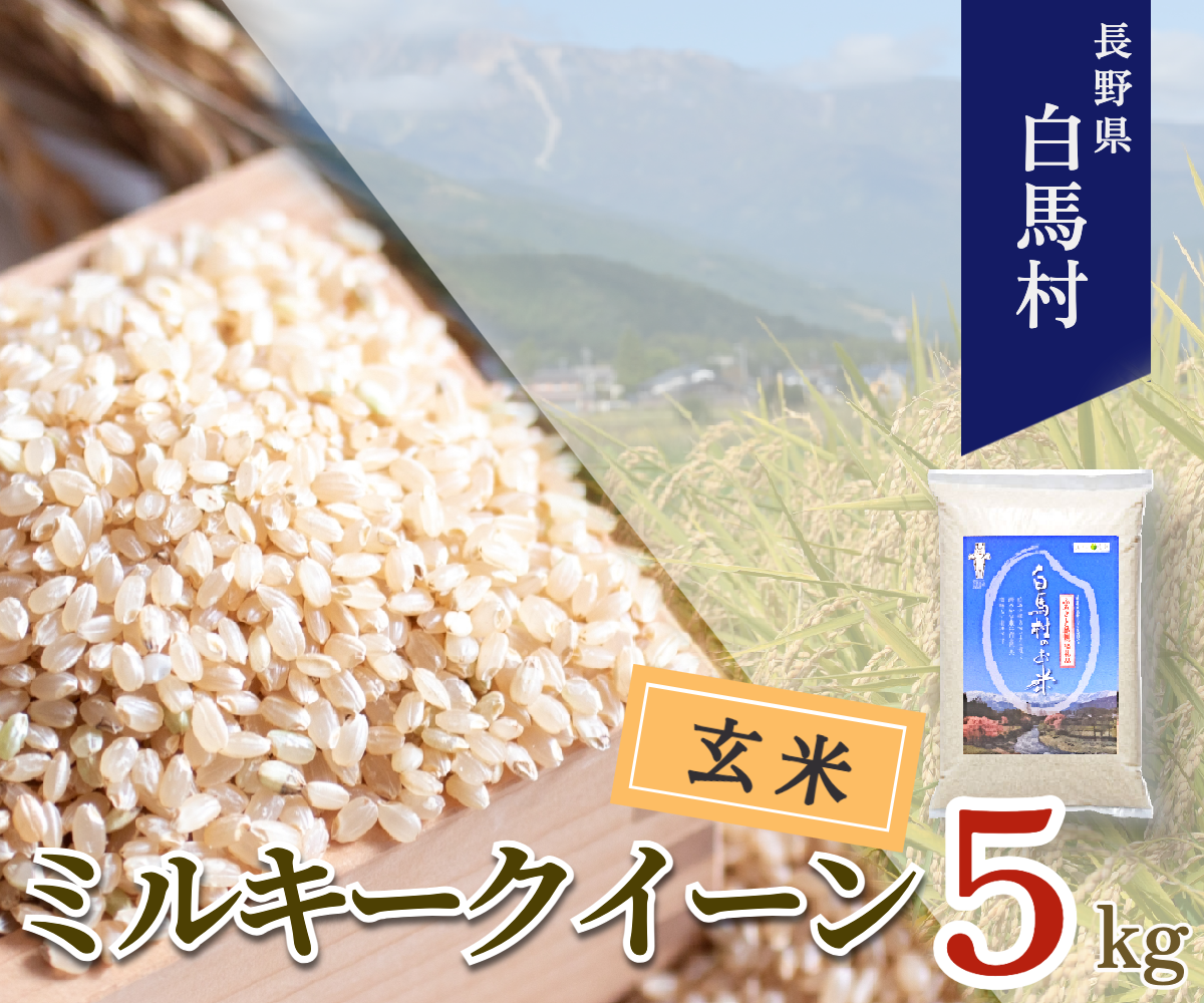 <令和7年産> 新米 先行予約 ミルキークイーン<玄米>5kg /長野県白馬村 信州 2025年産 米 お米 ご飯 ごはん 【B0030144】長野県白馬村17000米・パン白米