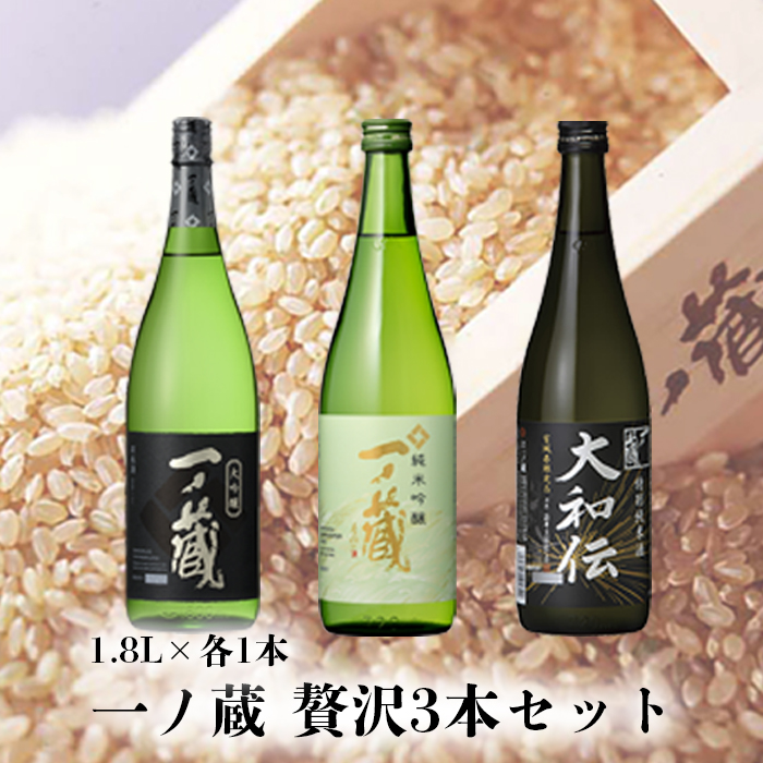 一ノ蔵贅沢3本セット宮城県大崎市48000酒・アルコール