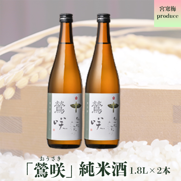 宮寒梅produce「鶯咲」 純米酒1.8L(2本セット)宮城県大崎市20000酒・アルコール