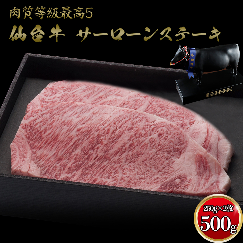 仙台牛 サーロインステーキ250g×2枚宮城県大崎市30000肉牛肉
