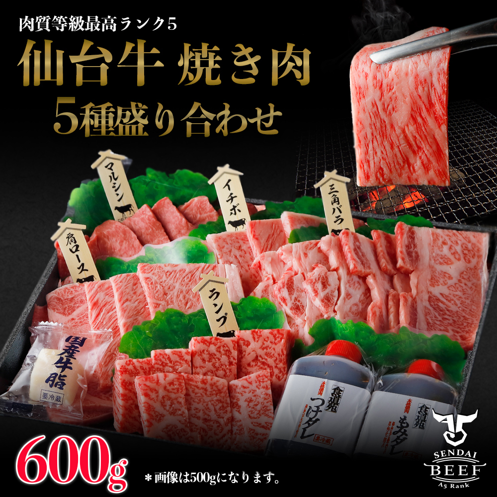 仙台牛 焼肉盛り合わせ 600g宮城県大崎市16000肉牛肉