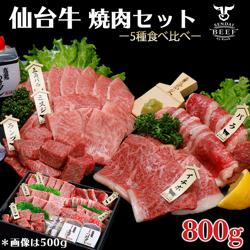 仙台牛 焼肉盛り合わせ 800g宮城県大崎市25000肉牛肉