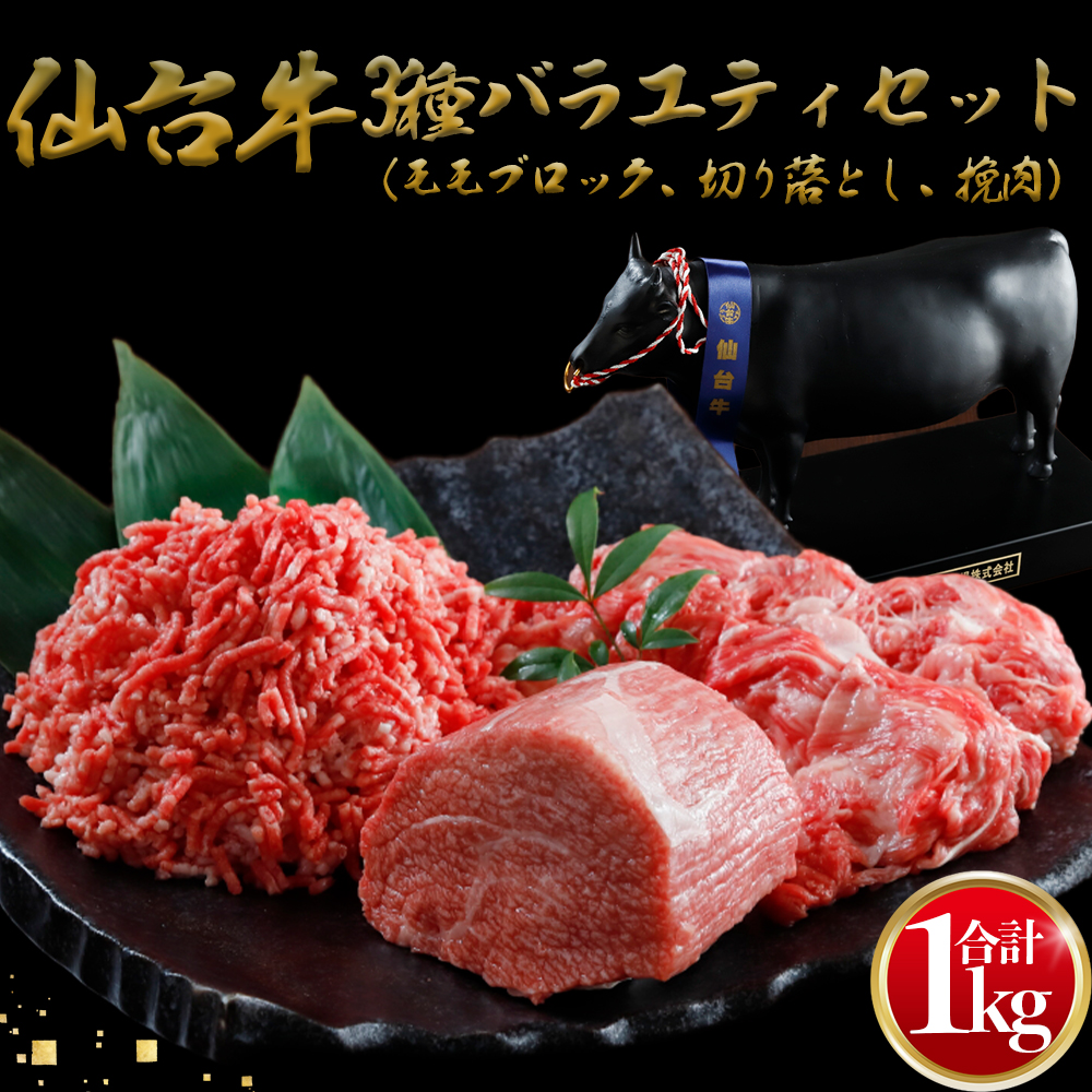 仙台牛 3種バラエティーセット 1kg宮城県大崎市20000肉牛肉