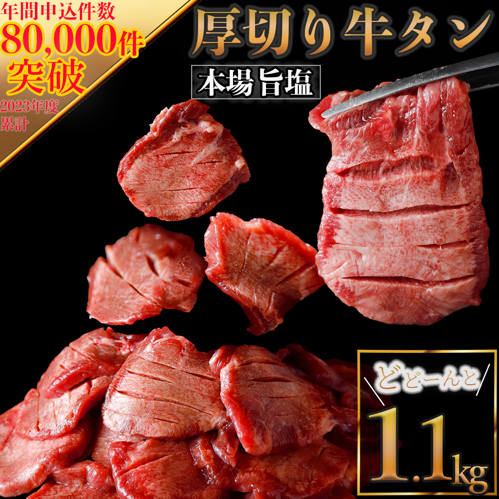 仙台名物 厚切り牛タン塩1.1kg|宮城県大崎市 古川ミート製造・冷凍便 ふるさと納税牛タン 牛タンふるさと納税 仙台名物牛タン 牛タン厚切り 牛タン仙台 仙台牛タン 古川ミート 冷凍 BBQ バ