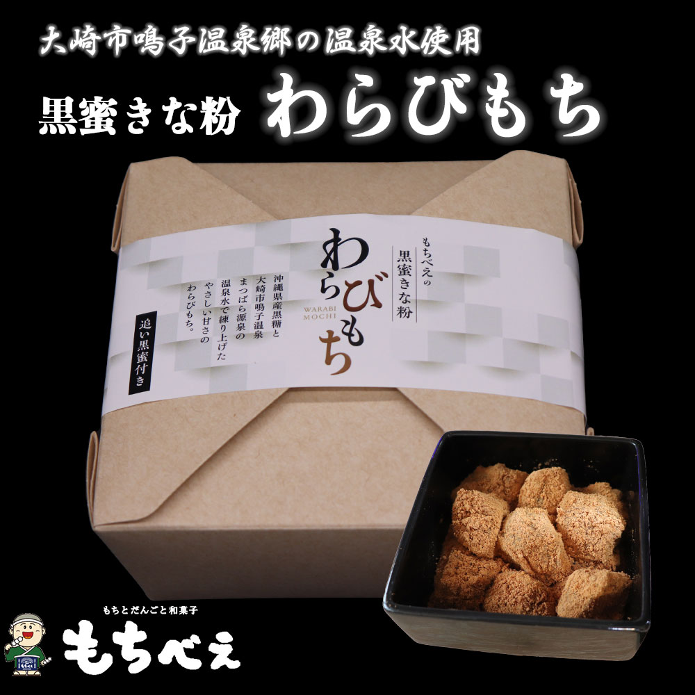 もちべえ 黒蜜きな粉 わらびもち宮城県大崎市10000菓子・スイーツ