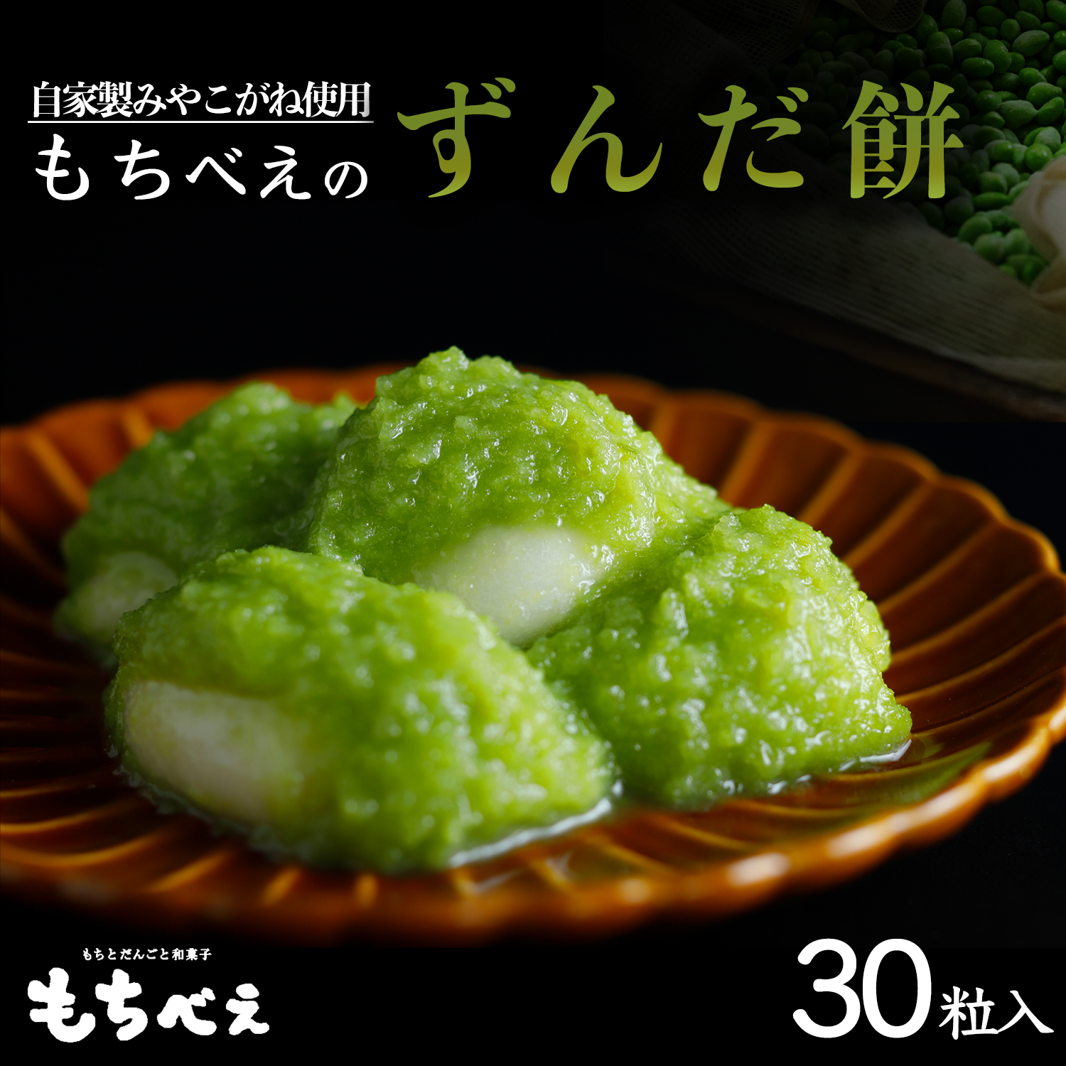 もちべえの ずんだもち 30粒入り宮城県大崎市10000菓子・スイーツ