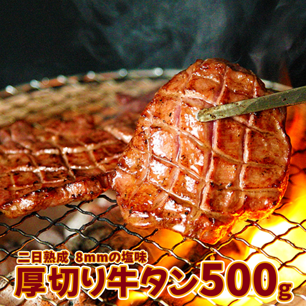 【二日熟成!厚さ8mm!】厚切り牛タン 500g 塩味宮城県大崎市12000肉牛肉