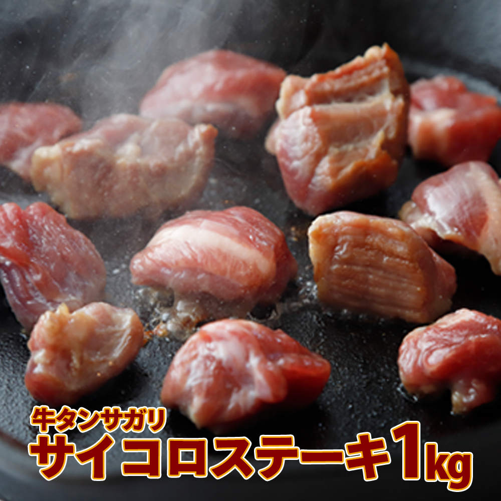牛タンサガリ サイコロステーキ 1kg宮城県大崎市10000肉牛肉