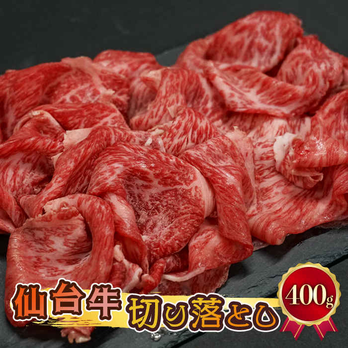 仙台牛切り落とし【すきしゃぶ用】宮城県大崎市15000肉牛肉