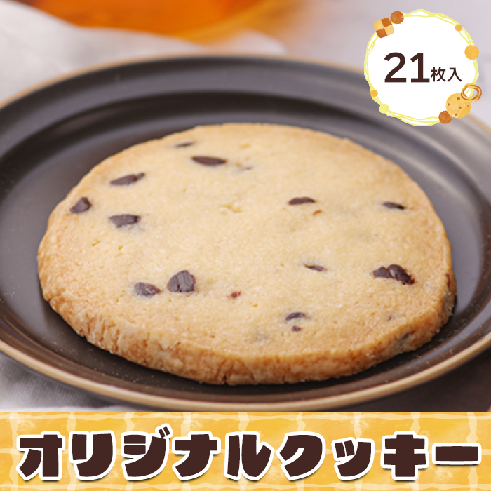 オリジナルクッキー 21枚セット宮城県大崎市16000菓子・スイーツ