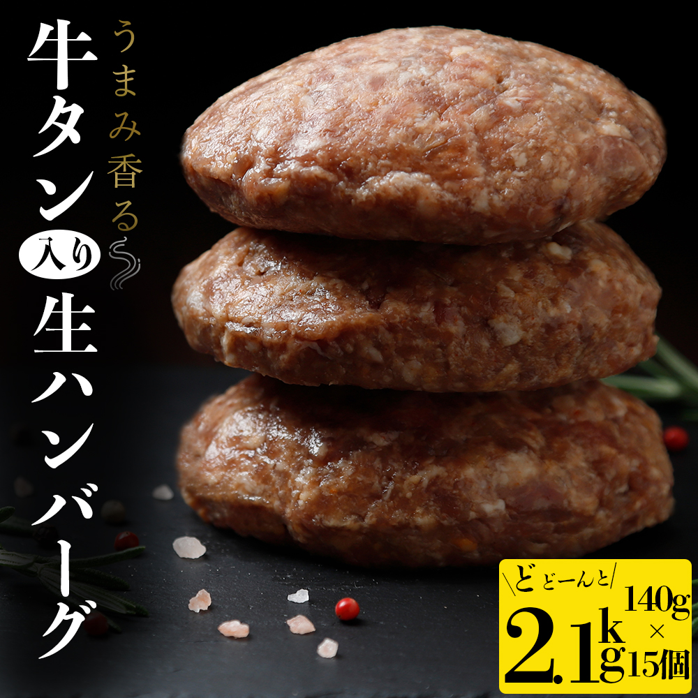 牛タン入り生ハンバーグ2.1kg(140g×15個)宮城県大崎市9000肉