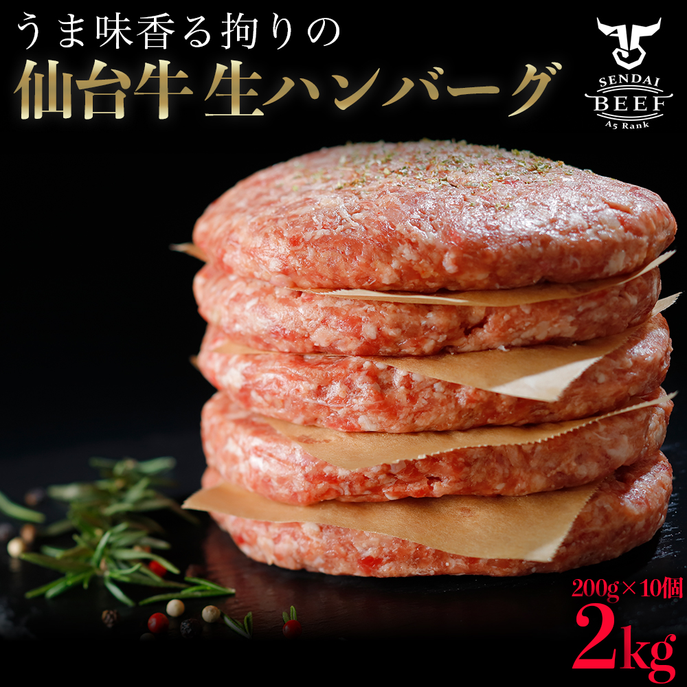 仙台牛生ハンバーグ2kg(200g×10個)宮城県大崎市13000肉