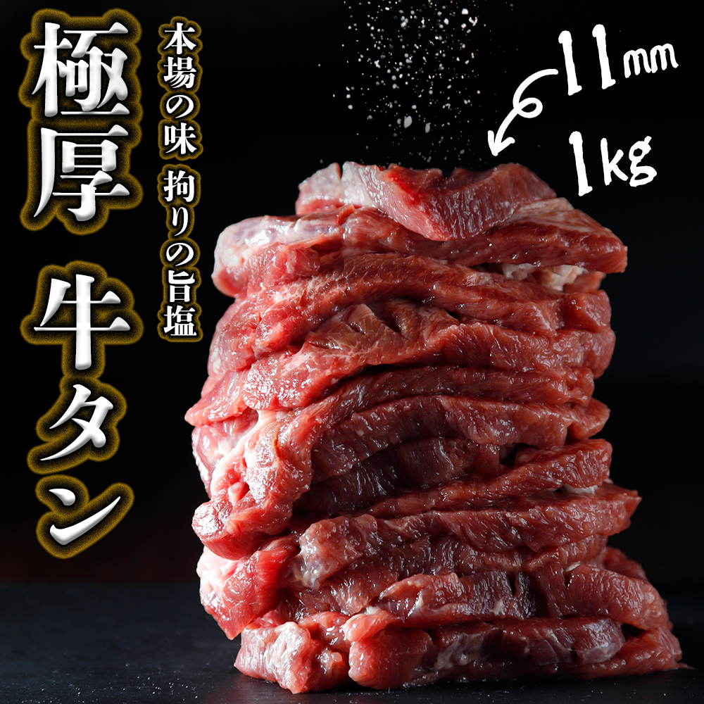 厚切り牛タン 11mm宮城県大崎市15000肉