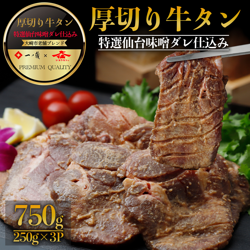 厚切り牛タン 一ノ蔵/ジョウセン 特選仙台味噌ダレ仕込み 750g宮城県大崎市15000肉