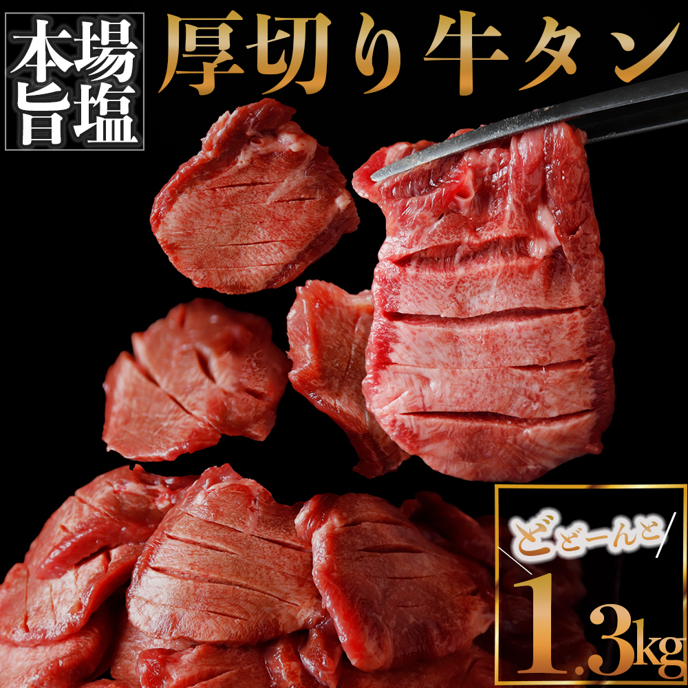厚切り牛タン 塩 1.3kg宮城県大崎市20000肉