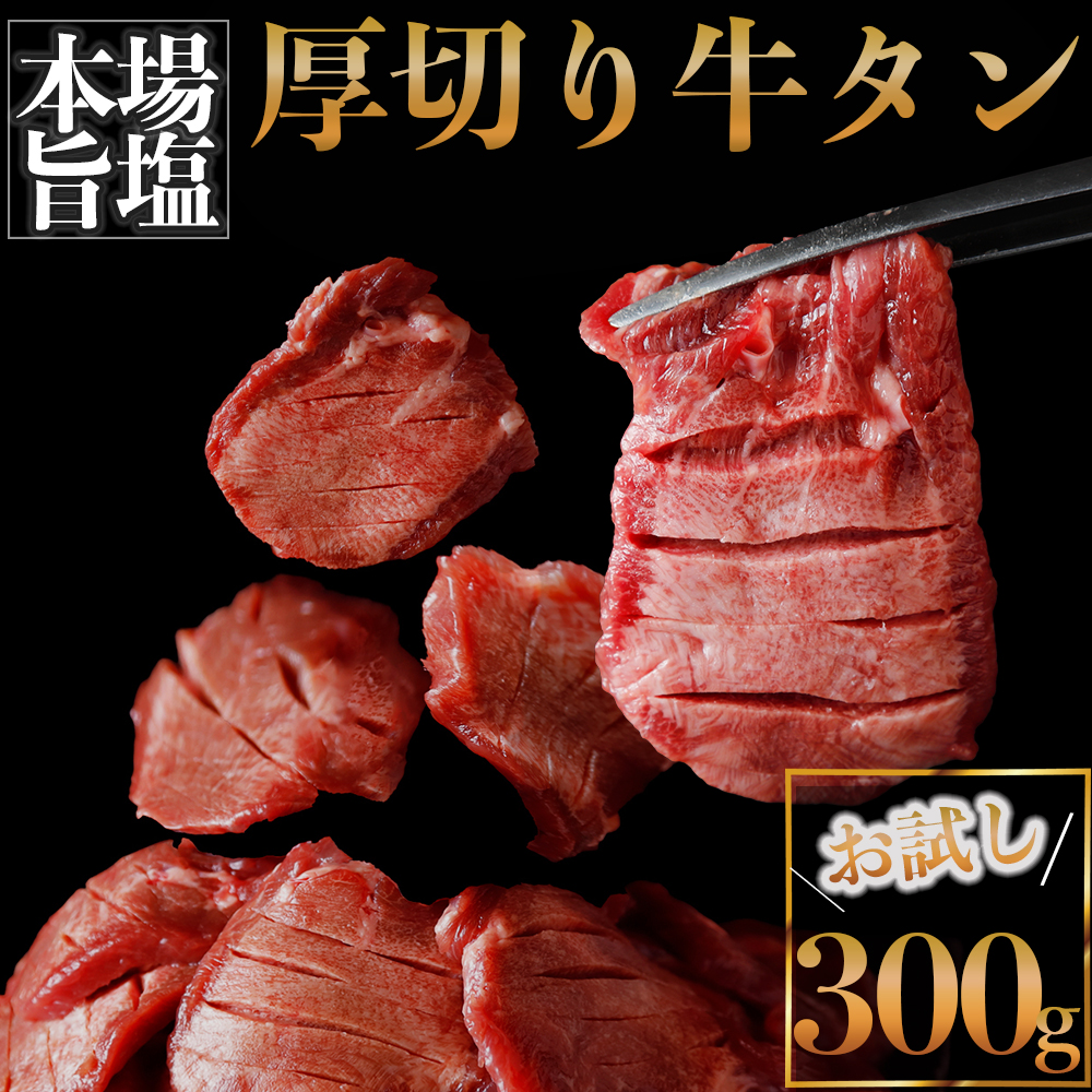 厚切り牛タン300g宮城県大崎市6000肉