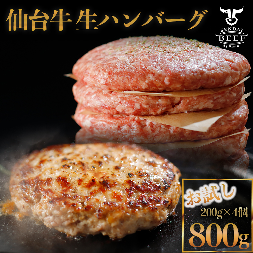 仙台牛生ハンバーグ800g (200g×4個)宮城県大崎市7000肉