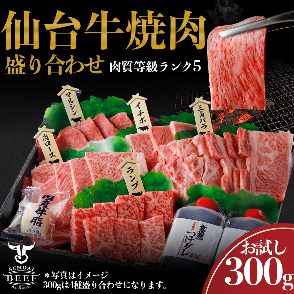 仙台牛 焼肉盛り合わせ 300g宮城県大崎市12000肉