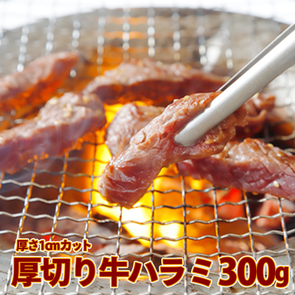 厚切り牛ハラミ300g《1cmカット》宮城県大崎市8000肉