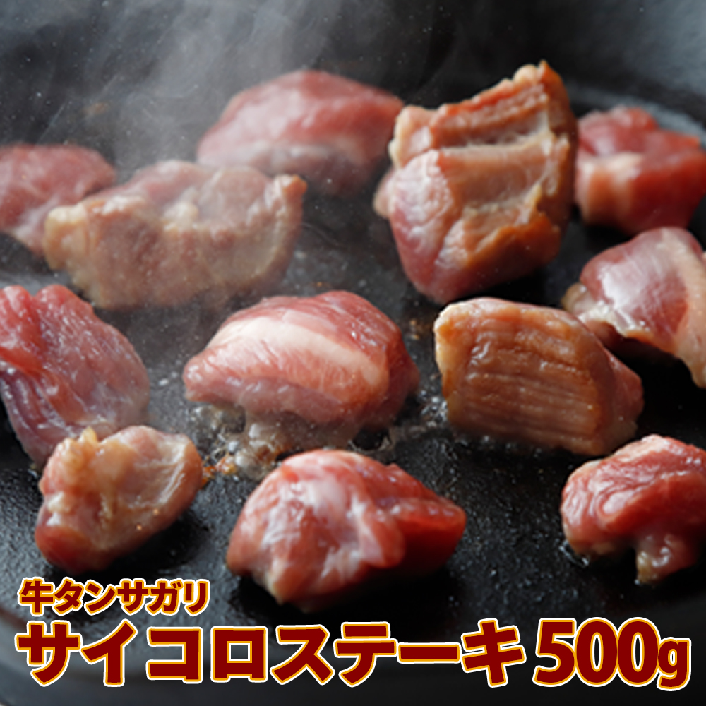 牛タンサガリ サイコロステーキ 500g宮城県大崎市6000肉