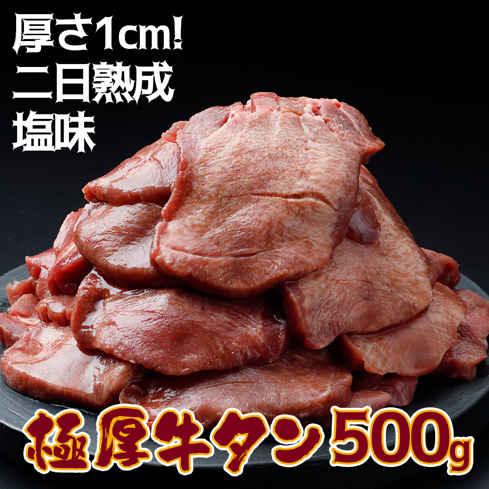 《厚さ1cm!二日熟成》極厚牛タン 500g 塩味【至福の逸品】宮城県大崎市8000肉