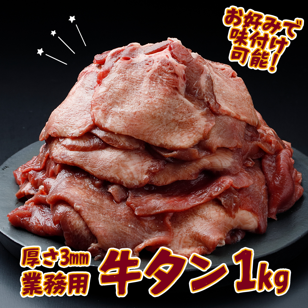 【業務用】牛タン3mmスライス 1kg(500g×2P)|柔らか加工×無味仕立てでアレンジ自在宮城県大崎市15000肉