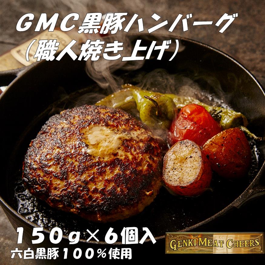 職人がひとつひとつ焼き上げたGMC薩摩黒豚ハンバーグパティ150g×6個入千葉県一宮町17000肉加工肉(ハム・ソーセージ等)