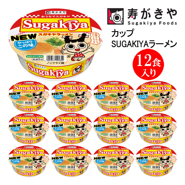 寿がきや カップSUGAKIYAラーメン 1箱(12食入)群馬県高崎市12000麺