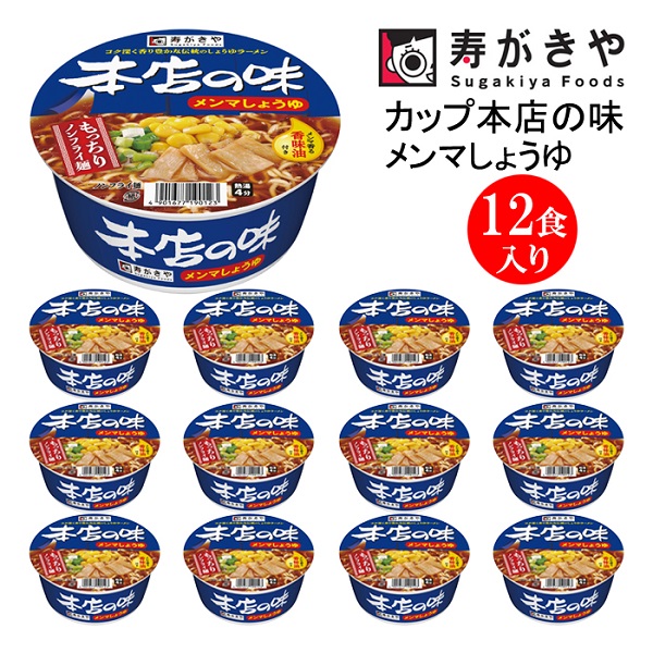 寿がきや【ロングセラー商品】カップ本店の味メンマしょうゆ 1箱(12食入)群馬県高崎市12000麺