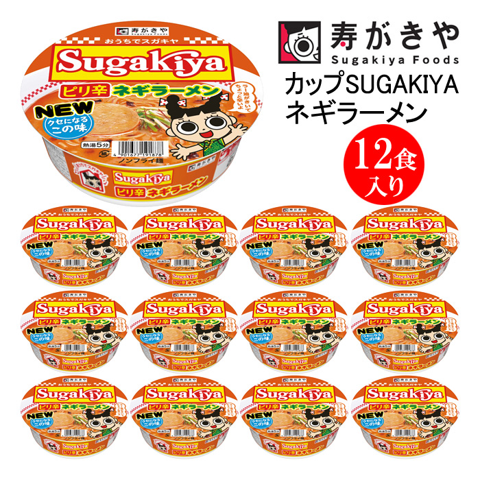 寿がきや カップSUGAKIYAネギラーメン 1箱(12食入)群馬県高崎市12000麺