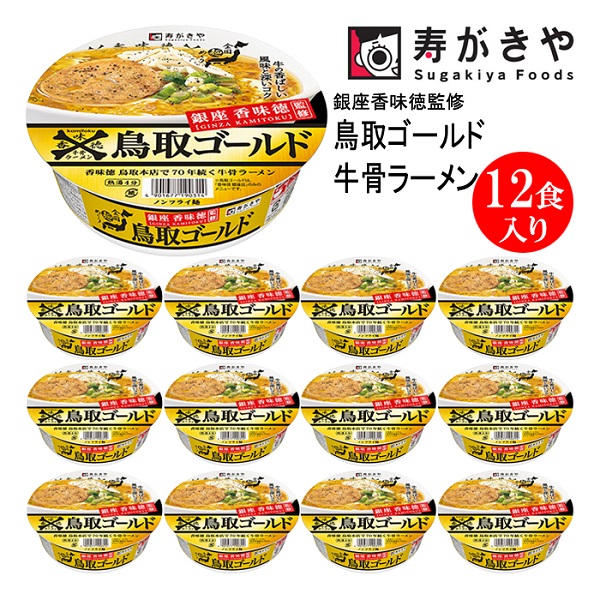 寿がきや【銀座香味徳監修】鳥取ゴールド牛骨ラーメン 1箱(12食入)群馬県高崎市12000麺