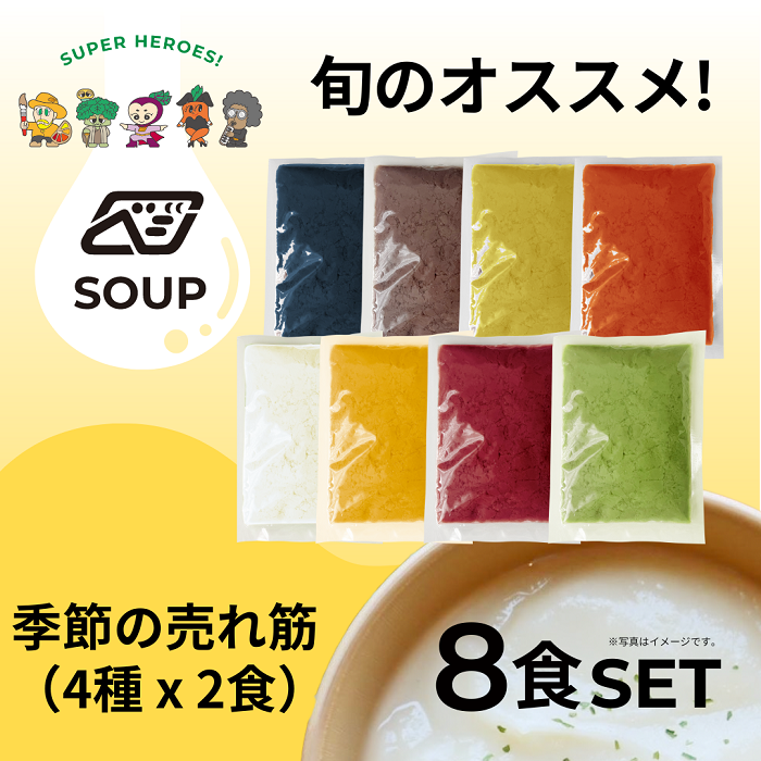 べジンジャーズスープ 季節の売れ筋8食セット群馬県高崎市24000鍋セット・総菜・加工食品その他 鍋セット・総菜・加工食品