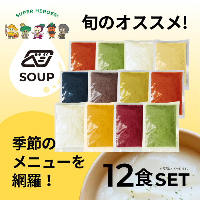 べジンジャーズスープ お得な贅沢12食セット群馬県高崎市34000鍋セット・総菜・加工食品その他 鍋セット・総菜・加工食品