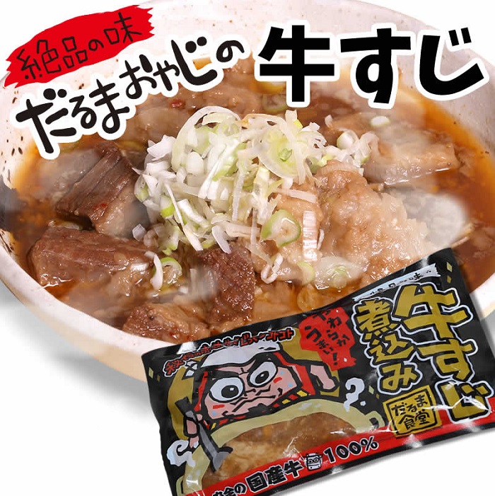 だるま食堂の牛すじ煮込みセット(300g×3パック)群馬県高崎市18000鍋セット・総菜・加工食品総菜
