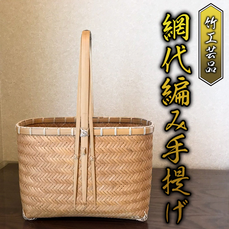 竹工芸品 網代編み手提げ 竹細工 バスケット かご 和風 手作り 工芸品 伝統工芸 [BF005sa] | 茨城県桜川市 | JRE  MALLふるさと納税