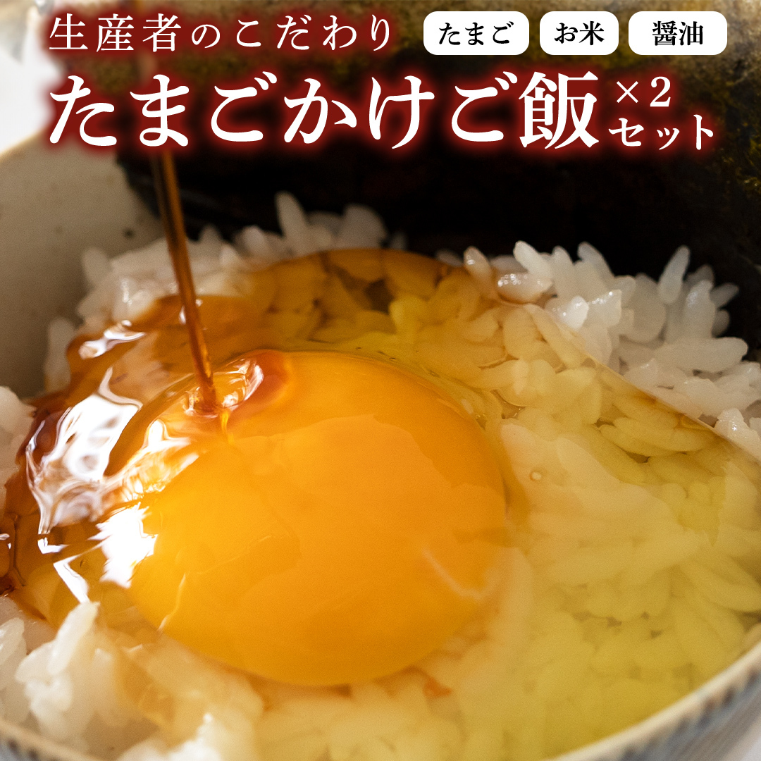 生産者のこだわり!たまごかけ ご飯セット (上ホ醤油(株)ぶっかけ卵に醤油150ml×2 たまご 32個 産直米 2kg) 産地直送 たまご 玉子 生卵 鶏卵 タマゴ 平飼い 桜川市産 茨城県産 卵 非遺伝子組