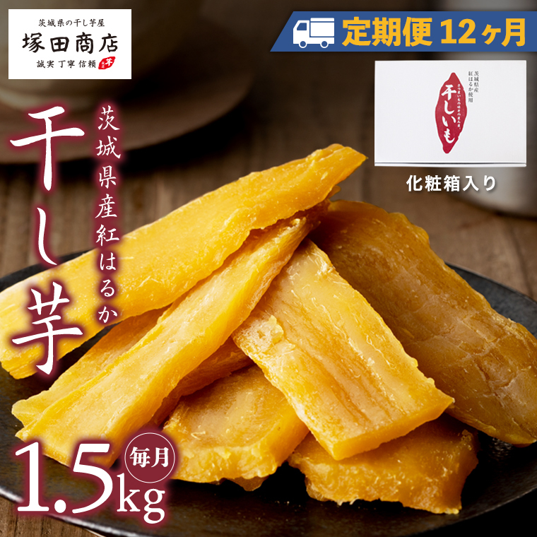 【 定期便 12ヶ月 】 紅はるか 干し芋 標準品 化粧箱入り 1.5kg 干し芋 芋 イモ 化粧箱 お芋 薩摩芋 さつまいも さつま芋 スイーツ お菓子 菓子 和菓子 グルメ おやつ 茨城県 マツコの知らない