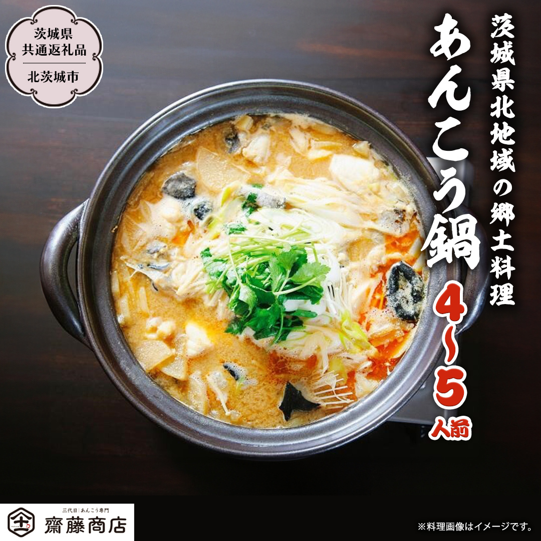 【12/24入金確認分まで年内配送】北茨城産あんこう鍋 4〜5人前 あんこう専門斎藤商店「三代目のあんこう鍋セット」(茨城県共通返礼品 北茨城市)鮟鱇 あん肝 魚介 海鮮 冷凍 鍋 スープ付