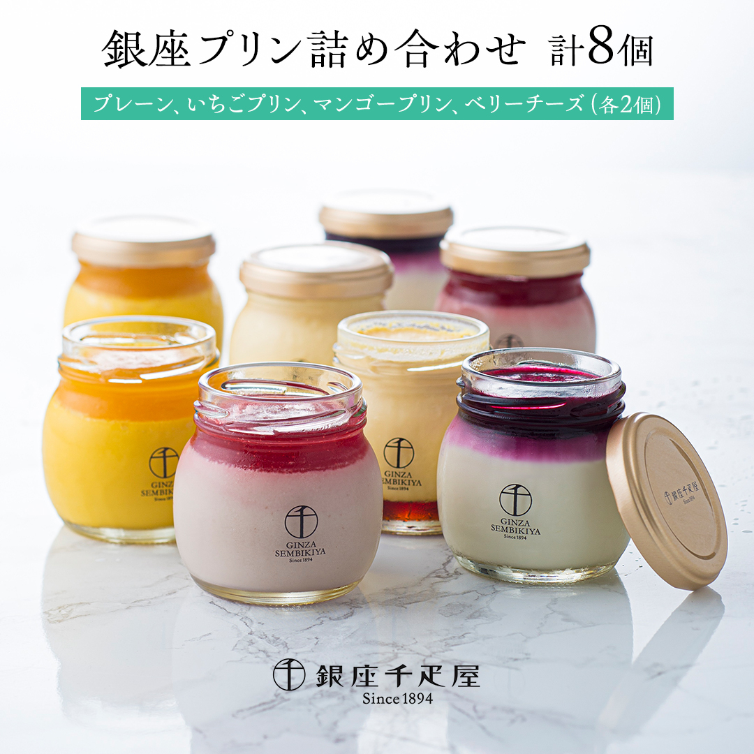 銀座千疋屋 銀座プリン 詰め合わせ PGS-316 計8個 銀座千疋屋 スイーツ ギフト プリン 洋菓子 高級 お取り寄せ フルーツ セット 瓶 冷凍 お菓子 おしゃれ 箱入り贈り物 誕生日 プレゼント [EJ001s