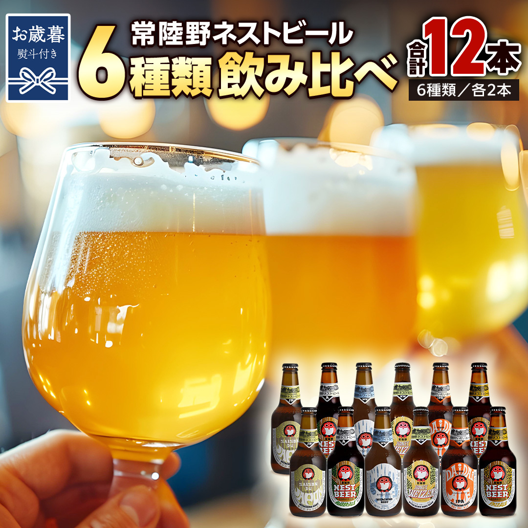 【お歳暮熨斗付 】常陸野ネストビール 6種 12本 飲み比べ セット ビール クラフトビール 地ビール ネストビール 酒 お酒 アルコール 瓶 木内酒造 詰め合わせ IPA ペールエール ヴァイツェン