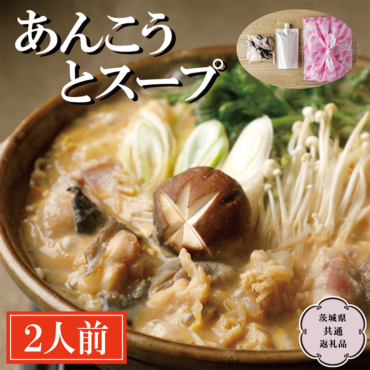 老舗割烹料理店の あんこう と スープ  2人前 ( 茨城県共通返礼品  大洗町 )  あんこう鍋 鮟鱇鍋 アンコウ鍋 あんこう 鮟鱇 アンコウ あん肝 鮟肝 あんきも あんこうなべ どぶ汁 期間限定 鍋