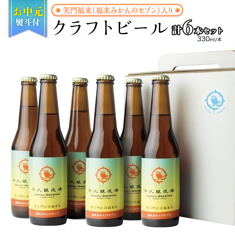 【お中元熨斗付き】笑門福来 (福来みかんのセゾン)クラフトビール6本セット【7月から発送開始】 牛久醸造場 瓶ビール ビール 地ビール クラフト お酒 夏の贈り物 ギフト お中元 御中元