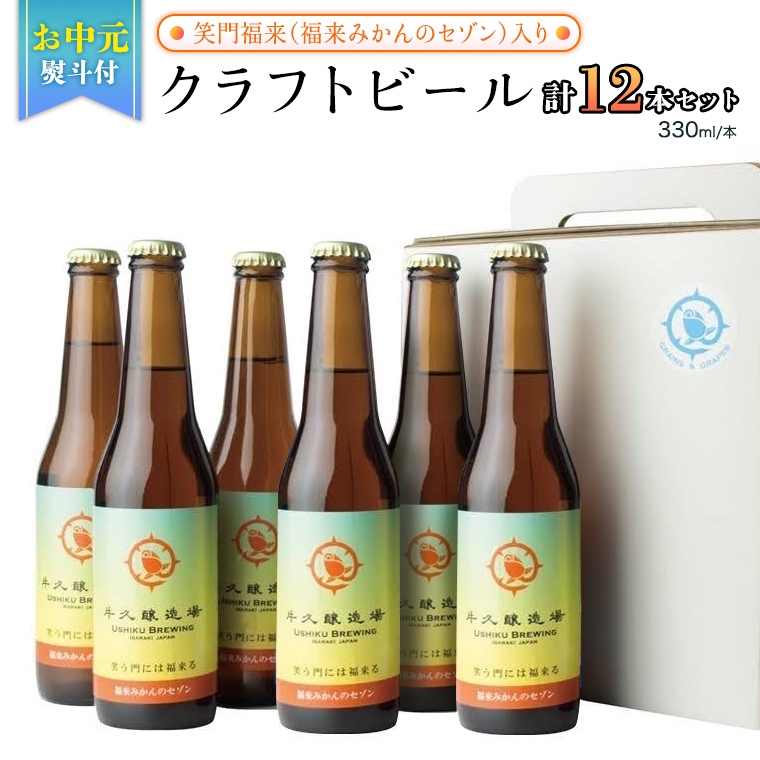【お中元熨斗付き】笑門福来 (福来みかんのセゾン)クラフトビール12本セット【7月から発送開始】 牛久醸造場 瓶ビール ビール 地ビール クラフト お酒 夏の贈り物 ギフト お中元 御中元