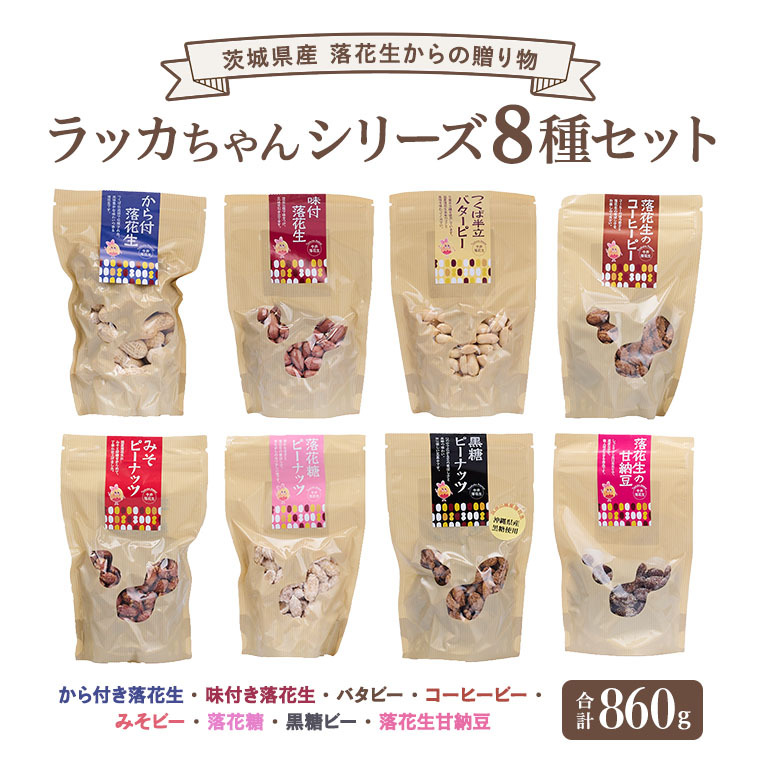 落花生 からの 贈り物 ラッカちゃんシリーズ 8種セット ピーナッツ から付き落花生 味付き落花生 バタピーナッツ コーヒーピーナッツ みそピーナッツ 落花糖 黒糖ピーナッツ 落花生甘納豆