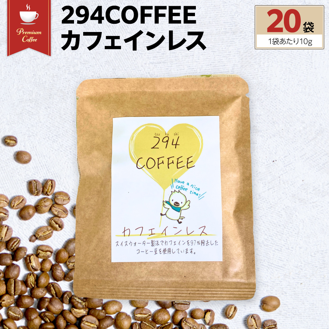 294COFFEE JtFCX 20 hbvpbN hbvR[q[ mJtFC R[q[  hbvpbN 294ROASTERS ӂ邳Ɣ[ [AU004sa]錧s15000ER[q[Eg