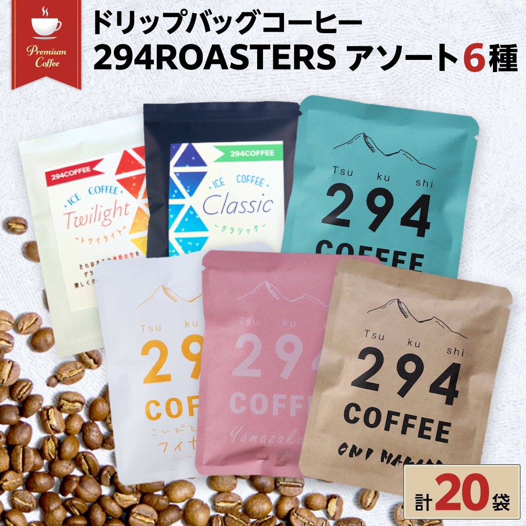 ドリップバッグコーヒー 294ROASTERS アソートセット 6種 20袋 飲み比べ ドリップバッグ コーヒー 珈琲 ドリップパック ブレンド お取り寄せ コーヒー ドリップコーヒー アイスコーヒー ふるさ
