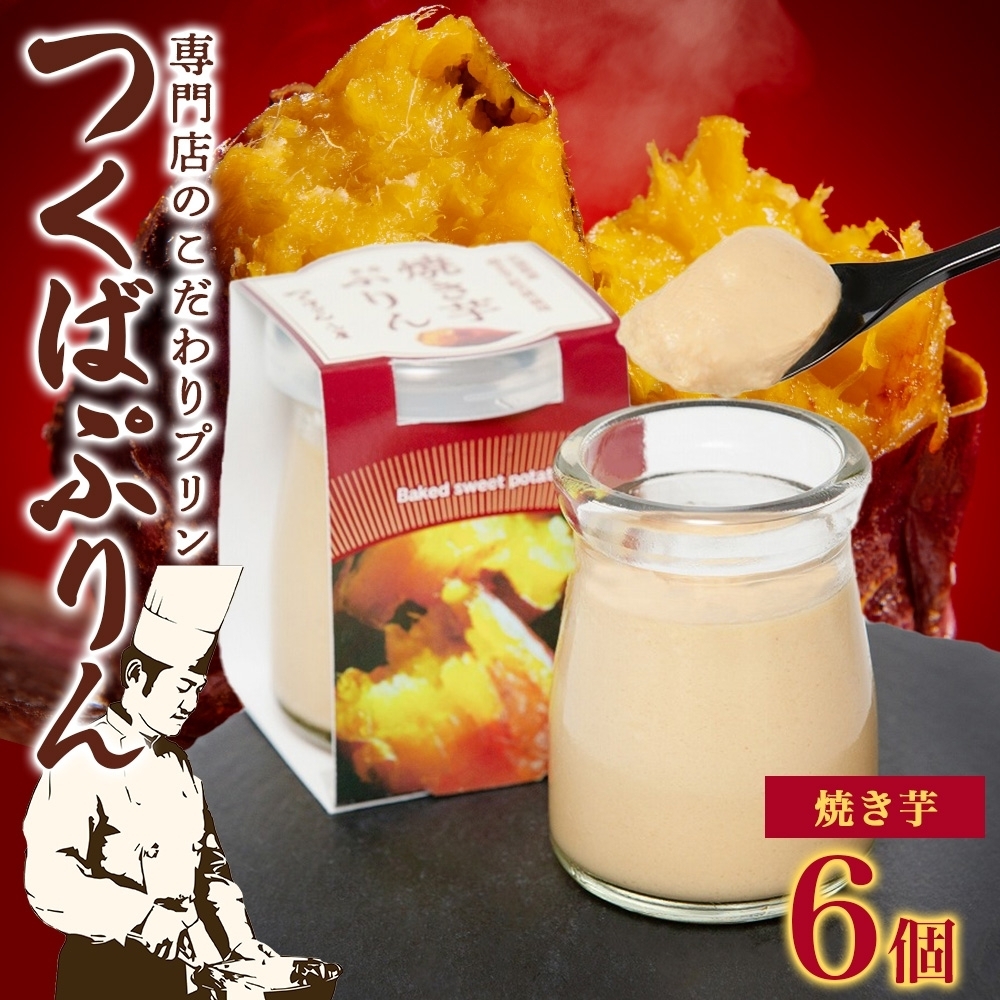 つくばぷりん 焼き芋ぷりん 6個 プリン ぷりん 焼きいも 焼きイモ やきいも 牛乳 ミルク 卵 とろける スイーツ 贅沢 洋菓子 おやつ 冷菓 ご褒美 デザート 人気 グルメ お取り寄せ ギフト プレ