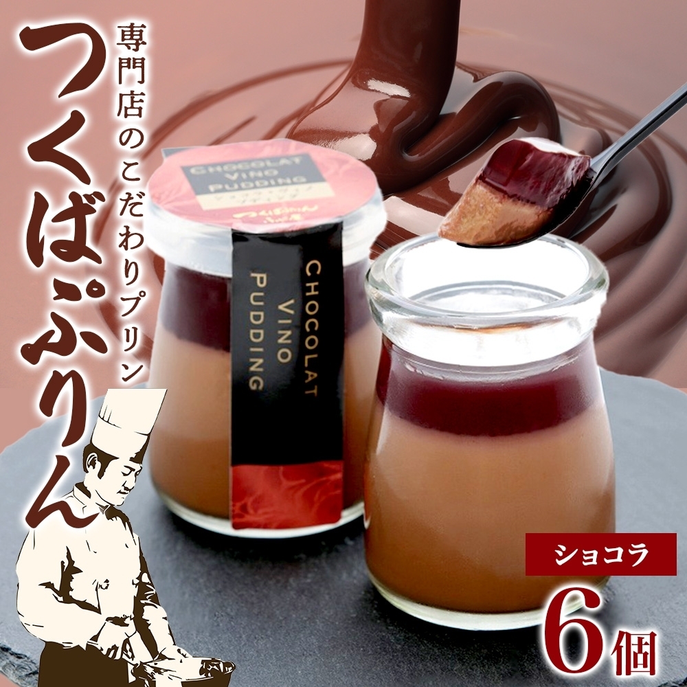 つくばぷりん ショコラ・ヴィノ・プディング 6個 プリン ぷりん ショコラ チョコレート 牛乳 ミルク 卵 赤ワイン スイーツ 贅沢 洋菓子 おやつ 冷菓 ご褒美 デザート 人気 グルメ お取り寄